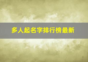 多人起名字排行榜最新