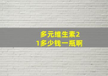 多元维生素21多少钱一瓶啊