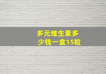 多元维生素多少钱一盒15粒