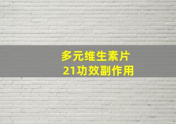 多元维生素片21功效副作用