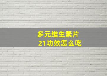 多元维生素片21功效怎么吃