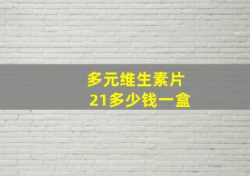 多元维生素片21多少钱一盒