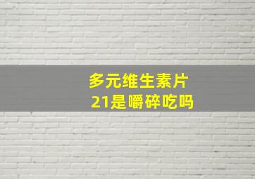 多元维生素片21是嚼碎吃吗