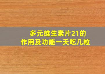 多元维生素片21的作用及功能一天吃几粒