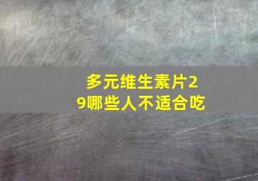 多元维生素片29哪些人不适合吃