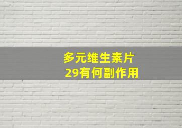 多元维生素片29有何副作用