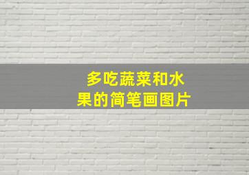 多吃蔬菜和水果的简笔画图片