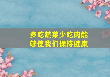 多吃蔬菜少吃肉能够使我们保持健康