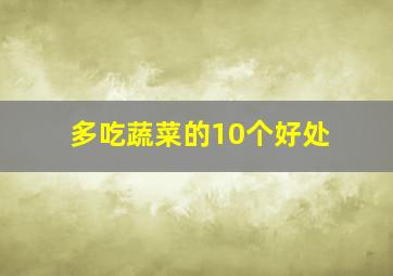 多吃蔬菜的10个好处