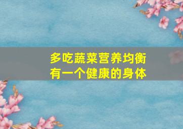 多吃蔬菜营养均衡有一个健康的身体