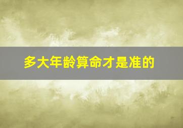 多大年龄算命才是准的