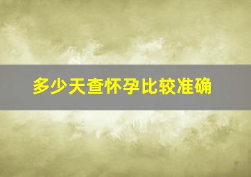 多少天查怀孕比较准确