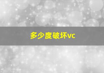 多少度破坏vc