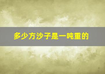 多少方沙子是一吨重的