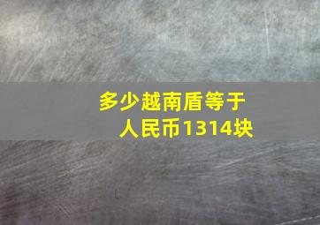 多少越南盾等于人民币1314块