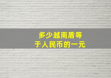 多少越南盾等于人民币的一元