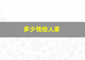 多少钱给人家