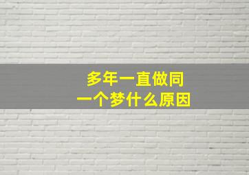 多年一直做同一个梦什么原因