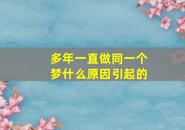 多年一直做同一个梦什么原因引起的