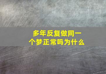 多年反复做同一个梦正常吗为什么