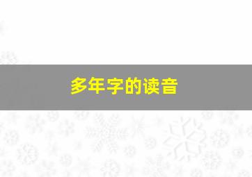 多年字的读音