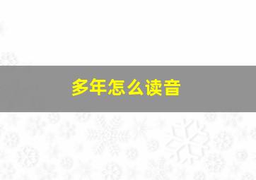 多年怎么读音