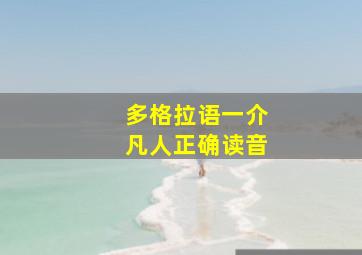 多格拉语一介凡人正确读音