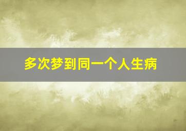 多次梦到同一个人生病