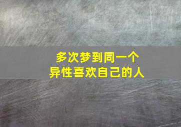 多次梦到同一个异性喜欢自己的人