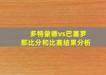 多特蒙德vs巴塞罗那比分和比赛结果分析