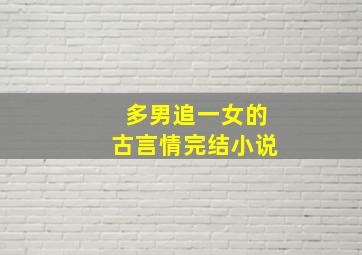 多男追一女的古言情完结小说