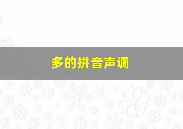 多的拼音声调