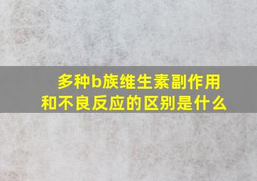 多种b族维生素副作用和不良反应的区别是什么