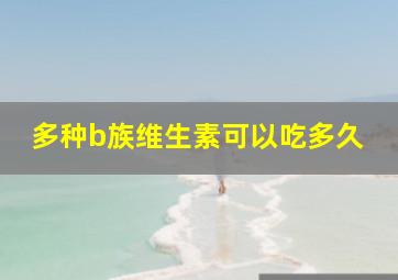 多种b族维生素可以吃多久