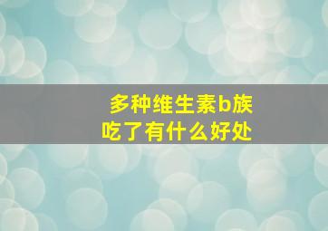 多种维生素b族吃了有什么好处