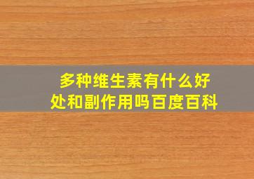 多种维生素有什么好处和副作用吗百度百科