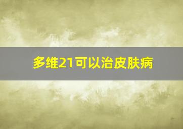 多维21可以治皮肤病