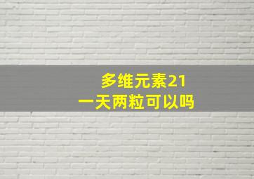 多维元素21一天两粒可以吗