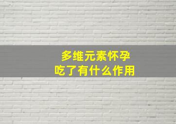 多维元素怀孕吃了有什么作用