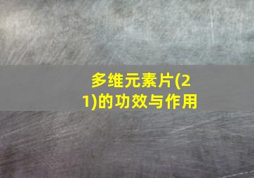 多维元素片(21)的功效与作用