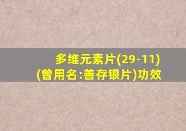 多维元素片(29-11)(曾用名:善存银片)功效