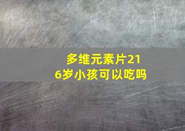 多维元素片216岁小孩可以吃吗