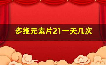 多维元素片21一天几次