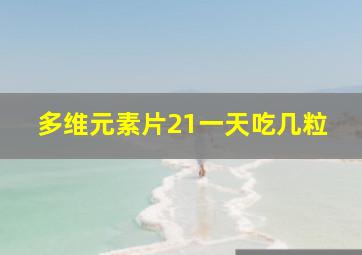 多维元素片21一天吃几粒