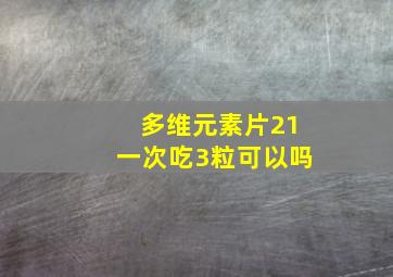 多维元素片21一次吃3粒可以吗