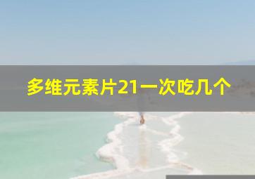 多维元素片21一次吃几个