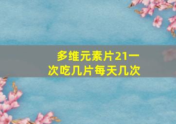 多维元素片21一次吃几片每天几次