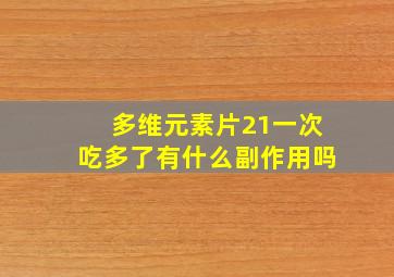 多维元素片21一次吃多了有什么副作用吗