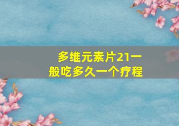 多维元素片21一般吃多久一个疗程