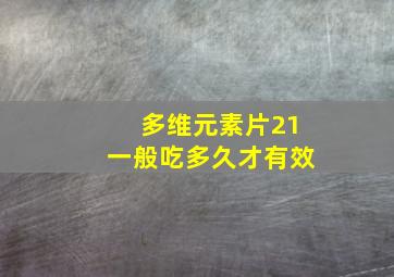 多维元素片21一般吃多久才有效